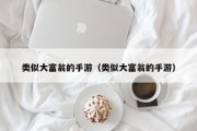 类似大富翁的手游（类似大富翁的手游）