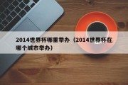 2014世界杯哪里举办（2014世界杯在哪个城市举办）