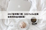 2017篮球赛门票（2017scba全国体育院校篮球联赛）