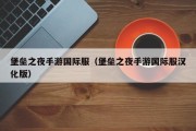 堡垒之夜手游国际服（堡垒之夜手游国际服汉化版）