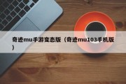 奇迹mu手游变态版（奇迹mu103手机版）