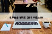 世界杯全场数据（世界杯总战绩）
