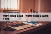 世界杯德国和葡萄牙（世界杯德国和葡萄牙哪个厉害）