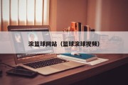 滚篮球网站（篮球滚球视频）