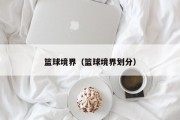 篮球境界（篮球境界划分）
