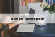 篮球世青赛（篮球世青赛赛程）