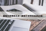 英格兰世界杯几次（英格兰世界杯历史纪录）
