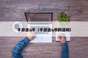 手游送q币（手游送q币的活动）