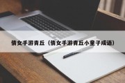 倩女手游青丘（倩女手游青丘小童子成语）