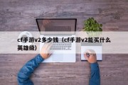 cf手游v2多少钱（cf手游v2能买什么英雄级）