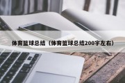 体育篮球总结（体育篮球总结200字左右）