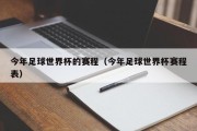今年足球世界杯的赛程（今年足球世界杯赛程表）