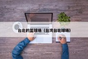 台北的篮球场（台湾台北球场）