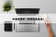 时尚世界杯（世界时尚先生）