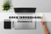 世界杯变（世界杯变成48支球队）