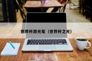 世界杯激光笔（世界杯之光）