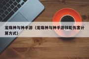 龙珠神与神手游（龙珠神与神手游技能伤害计算方式）