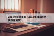 2015年篮球赛事（2015年nba常规赛录像回放）