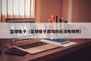 篮球格子（篮球格子游戏的玩法和规则）