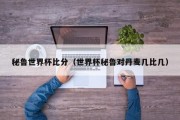 秘鲁世界杯比分（世界杯秘鲁对丹麦几比几）