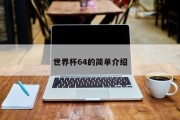 世界杯64的简单介绍