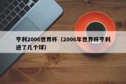 亨利2006世界杯（2006年世界杯亨利进了几个球）