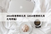 2018年世界杯几月（2018世界杯几月几号开始）
