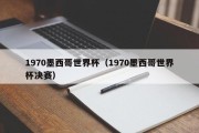 1970墨西哥世界杯（1970墨西哥世界杯决赛）