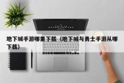 地下城手游哪里下载（地下城与勇士手游从哪下载）