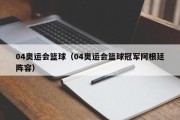 04奥运会篮球（04奥运会篮球冠军阿根廷阵容）