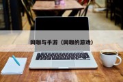 网咖与手游（网咖的游戏）