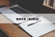 鬼剑手游（鬼剑职业）