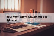 2018世界杯宣传片（2018世界杯宣传曲koma）