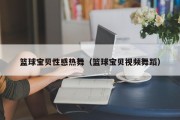 篮球宝贝性感热舞（篮球宝贝视频舞蹈）