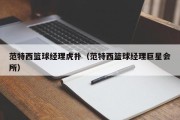 范特西篮球经理虎扑（范特西篮球经理巨星会所）