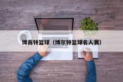 博而特篮球（博尔特篮球名人赛）