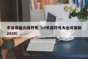 手游穿越火线符号（cf手游符号大全可复制2020）