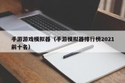 手游游戏模拟器（手游模拟器排行榜2021前十名）