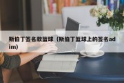 斯伯丁签名款篮球（斯伯丁篮球上的签名adim）