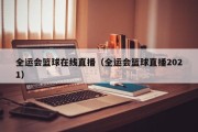 全运会篮球在线直播（全运会篮球直播2021）