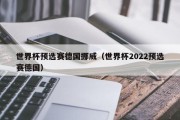 世界杯预选赛德国挪威（世界杯2022预选赛德国）