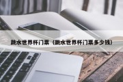 跳水世界杯门票（跳水世界杯门票多少钱）