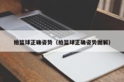 拍篮球正确姿势（拍篮球正确姿势图解）