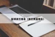 篮球波兰排名（波兰男篮排名）