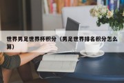 世界男足世界杯积分（男足世界排名积分怎么算）