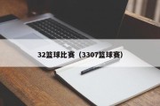32篮球比赛（3307篮球赛）