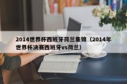 2014世界杯西班牙荷兰集锦（2014年世界杯决赛西班牙vs荷兰）