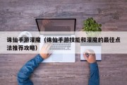 诛仙手游灌魔（诛仙手游技能和灌魔的最佳点法推荐攻略）
