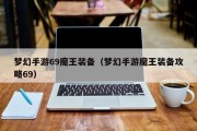 梦幻手游69魔王装备（梦幻手游魔王装备攻略69）