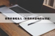 世界杯来啦女人（世界杯冲进场的女球迷）